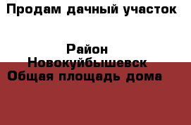 Продам дачный участок › Район ­ Новокуйбышевск › Общая площадь дома ­ 10 › Площадь участка ­ 600 › Цена ­ 6 000 - Самарская обл., Новокуйбышевск г. Недвижимость » Дома, коттеджи, дачи продажа   